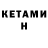 КЕТАМИН VHQ klvvtl
